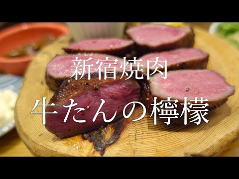 新宿焼肉 牛たんの檸檬の名物「極み」厚切り牛たん焼定食