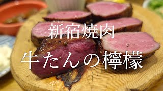 新宿焼肉 牛たんの檸檬の名物「極み」厚切り牛たん焼定食