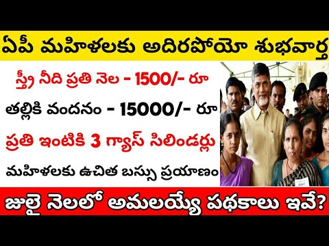 తల్లికి వందనం రూ, 15000|| స్త్రీ నీది రూ, 1500|| ప్రతి ఇంటికి 3 గ్యాస్ సిలిండర్లు#connectingchandra