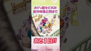 ＼✨:#おジャ魔女どれみ　新作映像公開まで…✨／あと１日‼#doremi25th