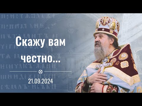 "Скажу вам честно...". Проповедь о. Андрея Лемешонка 21 сентября (суббота) 2024 г.