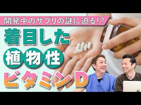 開発中のビタミンDの謎に迫る!!  藻活の驚きのパワー  植物性ビタミンDで老化防止　教えて平島先生秋山先生 No.459