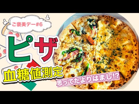 【ご褒美デー#6】「ピザ」で血糖値測定！【ナポリの窯】