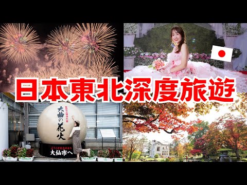 日本東北自由行｜秋天也有大規模花火大會！紅葉名所舊池田氏庭園🍁 深遊秋田煙火小鎮大仙市｜日本有個U1