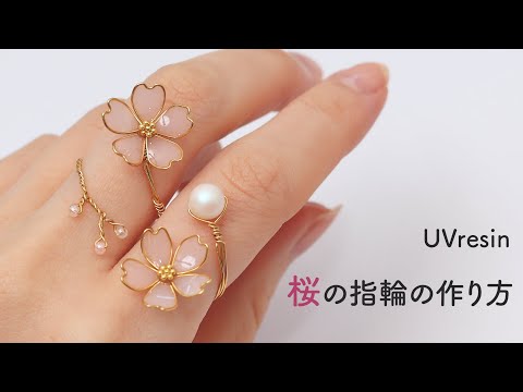 レジンとワイヤーで桜の指輪を作る方法 / ぴったり自分サイズのさくらの指輪の作り方 / UVresin cherry blossom ring