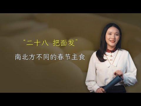 “二十八，把面发”，南北方春节主食都吃什么？差异竟这么大！