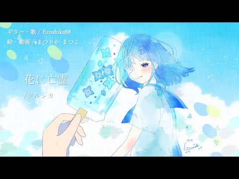 弾き語りカバー『花に亡霊 / ヨルシカ』Ezoshika88