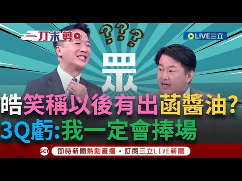 3Q稱民眾黨都瘋子! 起承轉"輸入折扣碼"?  政治活動影音說明欄必有折扣碼 皓大笑:乞丐政黨 陳虧:我一定捧場建議以後賣巧克力 原因曝...│【焦點人物大現場】20241219│三立新聞台