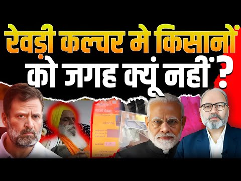 रेवड़ी कल्चर मे किसानों को जगह क्यूं नहीं ? || khabarhaat