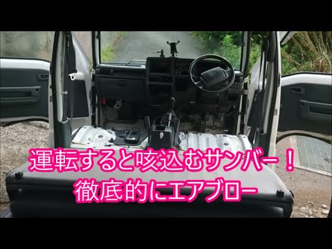 【ＴＶ２サンバー】　僕のサンバーは運転すると咳込みます！　徹底的にエアブロー！　そして旅に向けてエアクリとプラグ交換