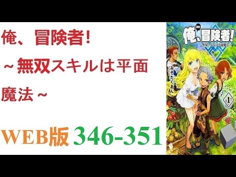 【朗読】とあるCGデザイナーが病死し、剣と魔法の異世界に転生した。WEB版 346-351