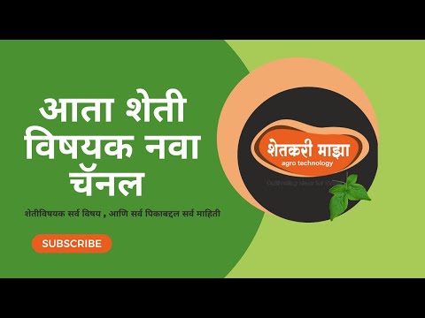 shetkari majha  | आता शेतीचा विषयक नवा चॅनल