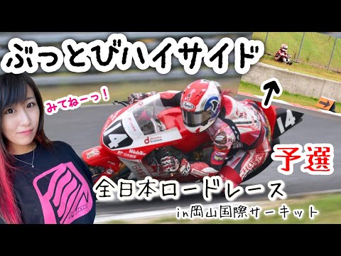 【全日本ロードレース選手権】in岡山国際サーキット【予選】