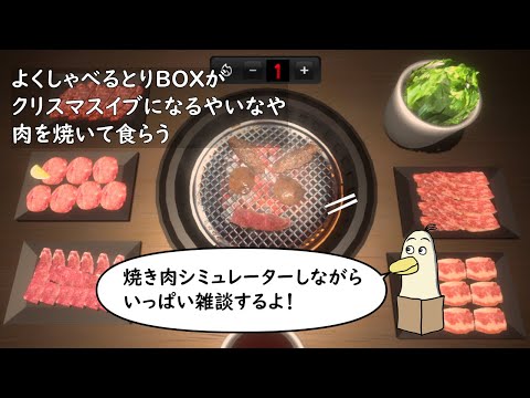 【#焼肉シミュレーター / #雑談】よくしゃべるとりBOXがクリスマスイブになるやいなや肉を焼いて食らう！【#新人vtuber /#とりBOX 】