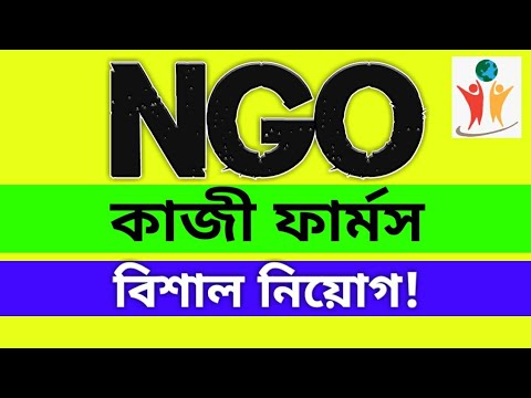 এনজিওতে (NGO) বিশাল নিয়োগ বিজ্ঞপ্তি,কাজী ফার্মস এ বিশাল নিয়োগ বিজ্ঞপ্তি, Kazifarms job circular