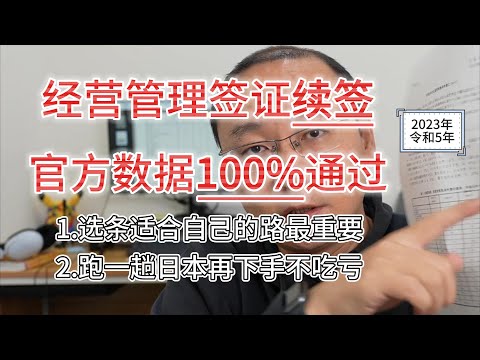 官方数据：2023年经营管理签证续签通过率100%|选择适合自己的日本之路才是最重要的|不是人人都适合日本创业|来一趟日再做决定