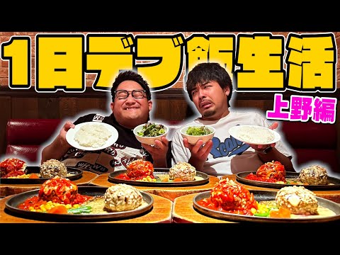 【デブ活】100Kgおデブのご飯に1日付き添ってみた！！【上野編】