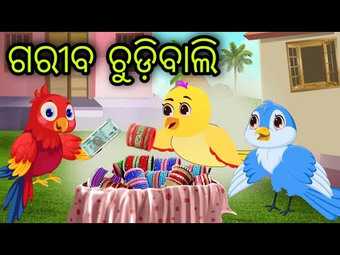 ଗରିବ ଚଢ଼େଇର ଚୁଡ଼ି ବେପାର | Gariba Chadheira Chudi Bepara | Tiki Chadhei | Odia Gapa | Chadhei Gapa