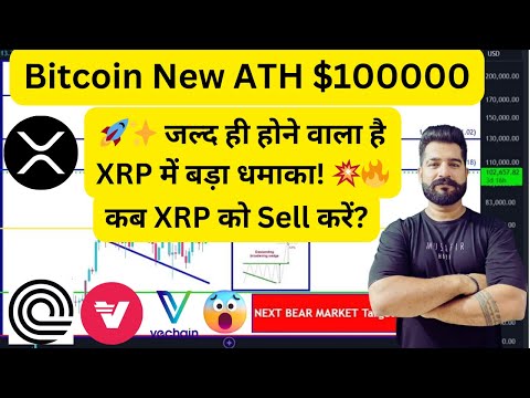 XRP Latest Update  | कब XRP को Sell करें? | Bitcoin New ATH $100k | XRP Price Prediction 2025