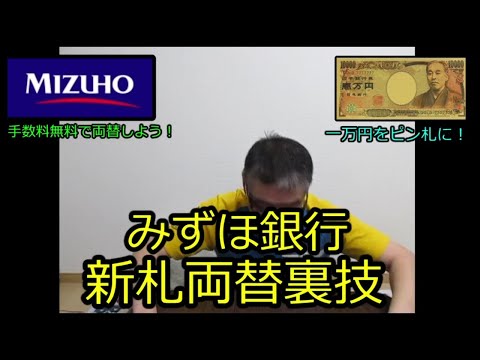 【新札一万円両替裏技　みずほ銀行新札両替手数料を無料にしよう】おやじ伝説ぷりん