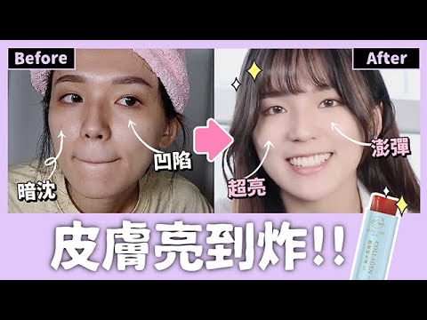 淡化痘疤、黑眼圈、皮膚亮到炸！不作假實測給你看！