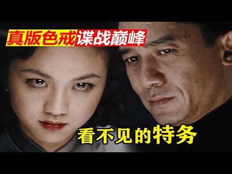 本该是华语巅峰？！你没看过的解码版《色戒》全网最深逐帧细读②