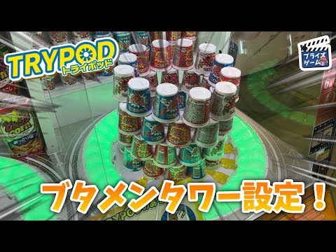 【トライポッド】ブタメン4段積みタワーを崩す！