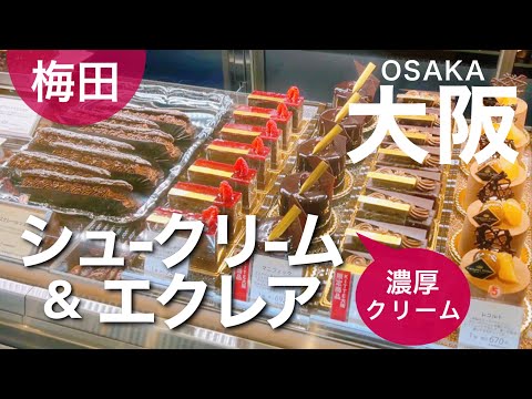 [Osaka, Umeda] Luxurious cream puffs and eclairs found in Umeda / Limited items /