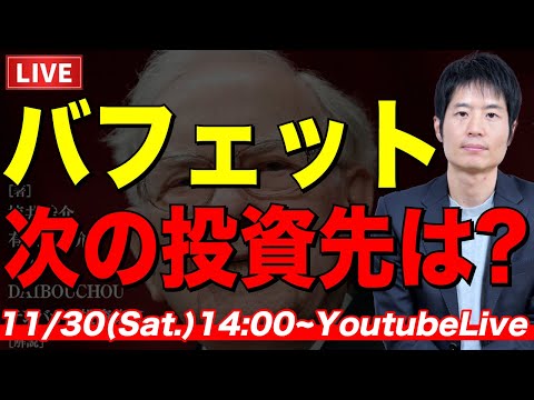 あなたも当ててみよう！バフェットが次に買う日本株