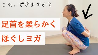 膝痛・股関節痛解消にも | 足首を柔らかくするヨガストレッチ