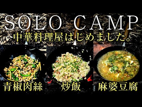 【ソロキャンプ】最近購入したヨコザワテッパンの中華鍋で中華料理屋はじました。（簡単キャンプ飯 キャンプ道具）