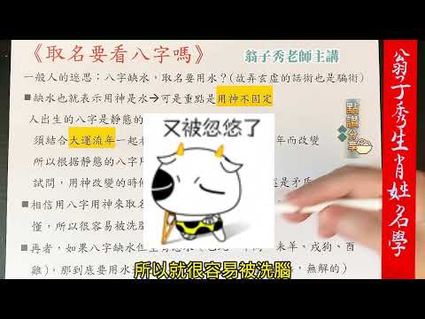 《翁子秀生肖姓名學》你又被騙了!!取名要看八字用神? #取名看八字 #改名看八字 #八字起名字 #八字取名