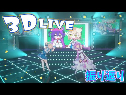 【雑談/Chat】#伊冬ユナ卒業3DLIVE の振り返り＆スパチャ読み🤍【Vtuber/伊冬ユナ】