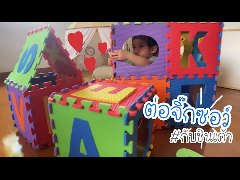 สร้างบ้านตัวต่อ ประกอบบ้านของเล่น กับชินเค้า EP 104