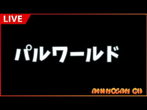 【パルワールド】ダンジョンもぐるぞー！