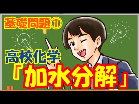 【高校化学】加水分解は”２式 ”で解くべし！！