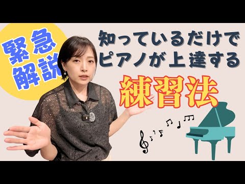 【解説】上達するための正しいピアノ練習方法