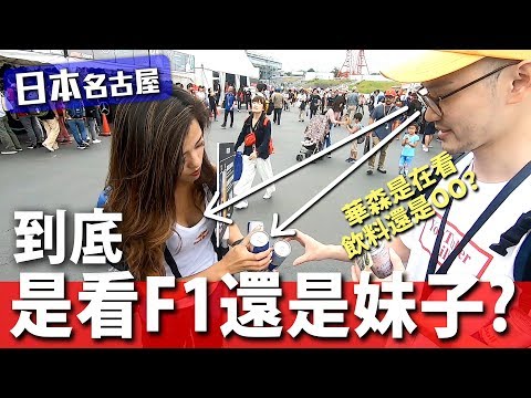 Red Bull女孩都好美！到底是看F1還是妹子啦？日本名古屋圓夢之旅｜頑GAME