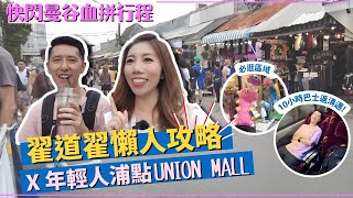 【曼谷旅行2022】翟道翟必逛攻略🛍JJ Market血拼懶人包 | 😍年輕人浦點Union mall 😱超平瘋買🇹🇭泰國旺中/葵涌廣場⁉️ 10小時巴士VIP躺平回清邁  #曼谷行程 #泰國旅遊