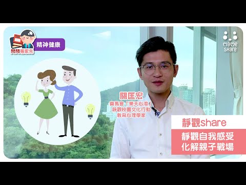 【問問專家先】靜觀share：靜觀自我感受 化解親子戰場