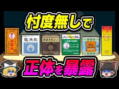 【総集編】万能薬候補の市販薬を忖度無しで全部斬る【ゆっくり解説】