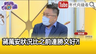 精彩片段》張斯綱：不能小看陳時中...【年代向錢看】2022.07.11