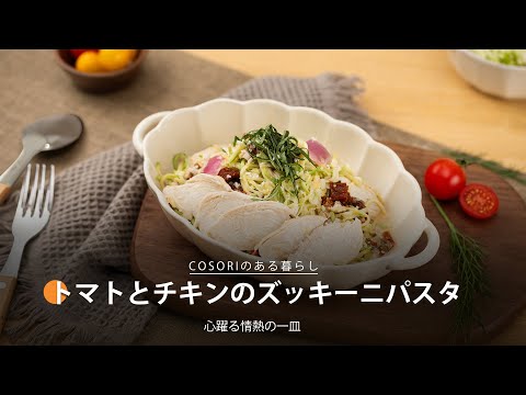 トマトとチキンのズッキーニパスタ ｜ COSORI LITE 2L ミニノンフライヤー レシピ