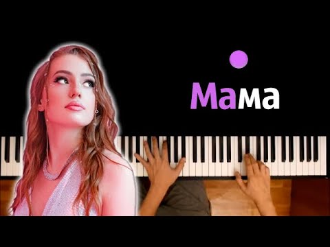 POLI - Mama ● караоке | PIANO_KARAOKE ● ᴴᴰ + НОТЫ & MIDI