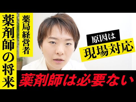 あなたは患者さんから必要とされる薬剤師ですか?