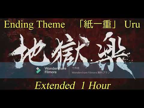 紙一重 - Uru -  TVアニメ「地獄楽」Ending Theme Extended 1Hour