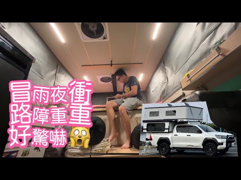 《皮卡野居》首次團體車露就遇雨神報到🥲｜十里衫露營區｜2023苗栗南庄花卉節