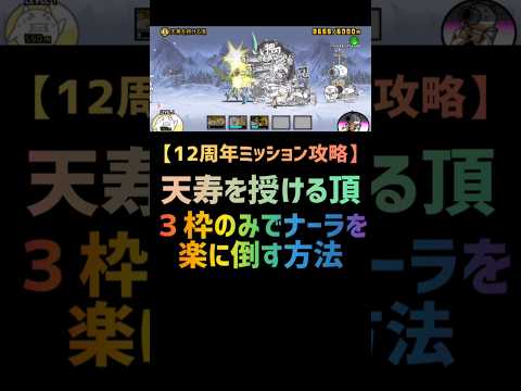 天寿を授ける頂を３枠のみで楽にミッション達成攻略する方法 #にゃんこ大戦