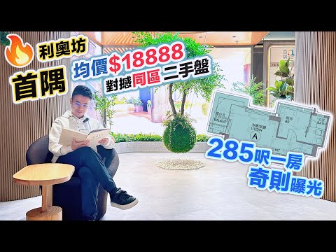 利奧坊【首隅】285呎奇則曝光🏠一開門見睡房🤔呎價$18888 對撼同區二手，示範單位+配套係點？黑糯米特約睇樓