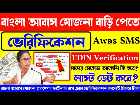 Bangla Awas Yojana Big Update. UDIN verification Mandatory for all Beneficiary's. Awas Yojana taka.